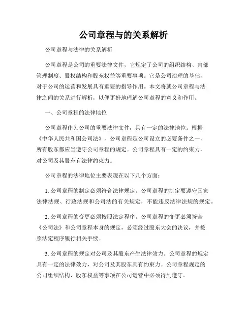 公司章程与的关系解析