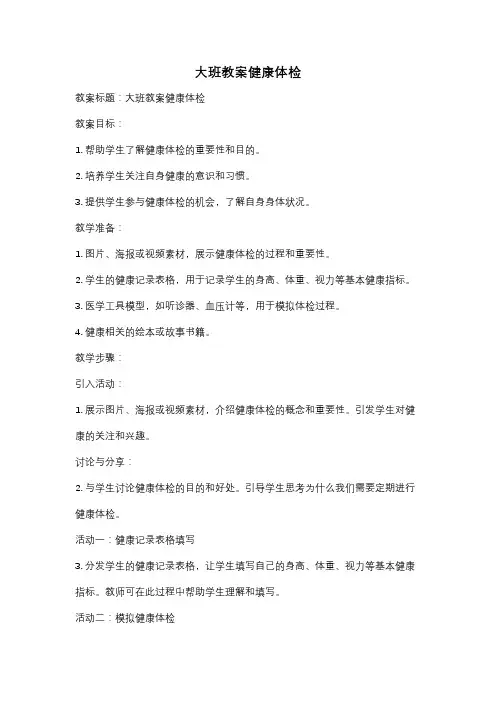 大班教案健康体检