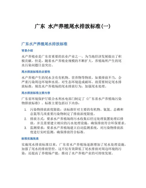 广东 水产养殖尾水排放标准(一)