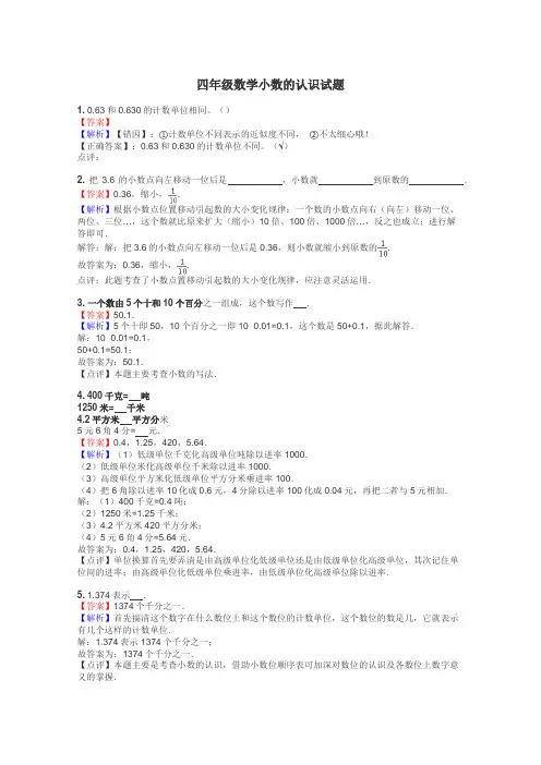 四年级数学小数的认识试题
