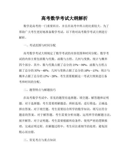 高考数学考试大纲解析