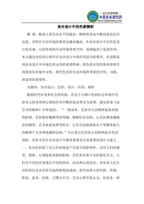 室内设计中的色彩探析