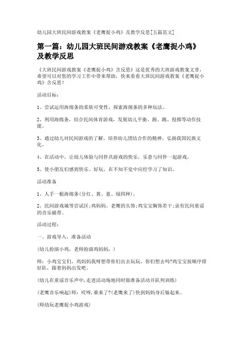 幼儿园大班民间游戏教案《老鹰捉小鸡》及教学反思[五篇范文] 