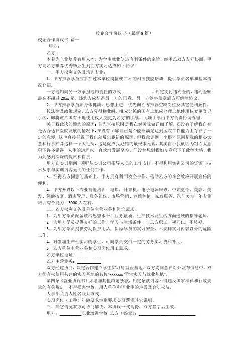 校企合作协议书(最新9篇)