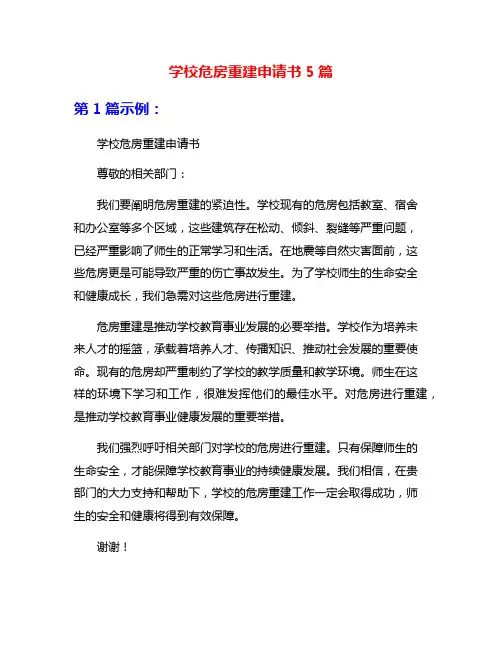 学校危房重建申请书5篇
