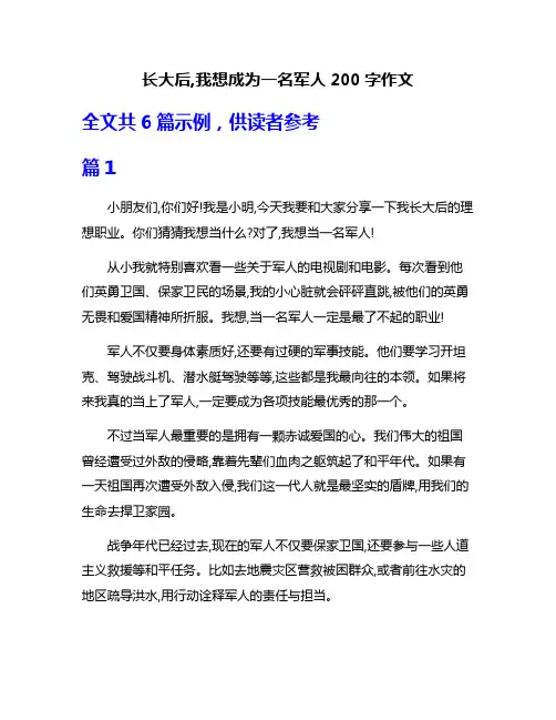 长大后,我想成为一名军人200字作文