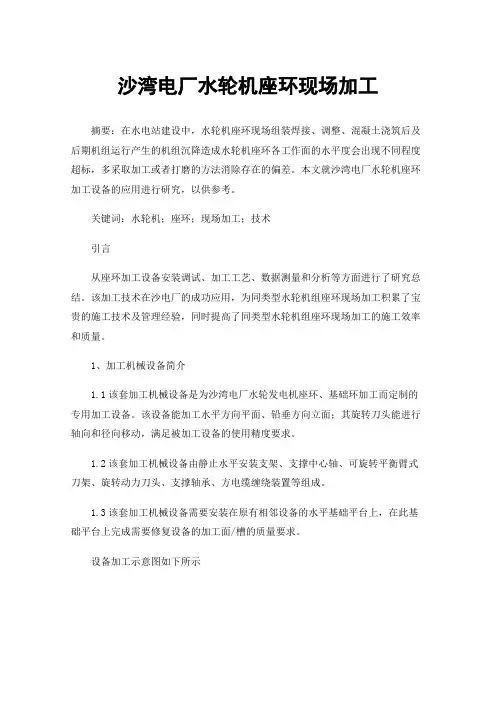 沙湾电厂水轮机座环现场加工