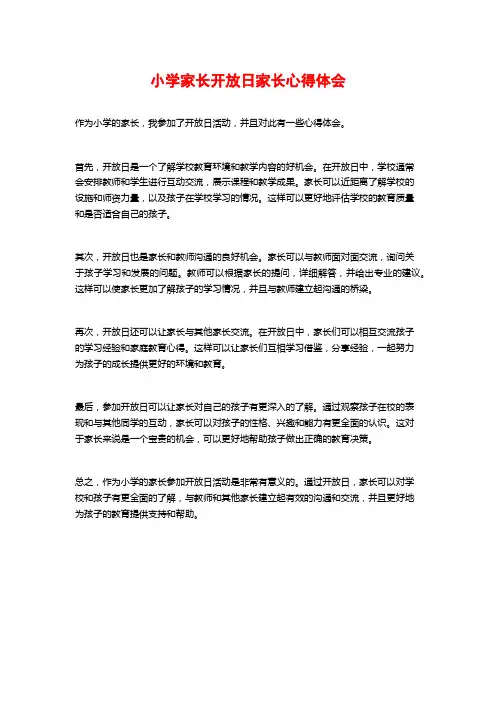小学家长开放日家长心得体会