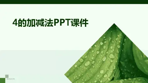 4的加减法PPT课件