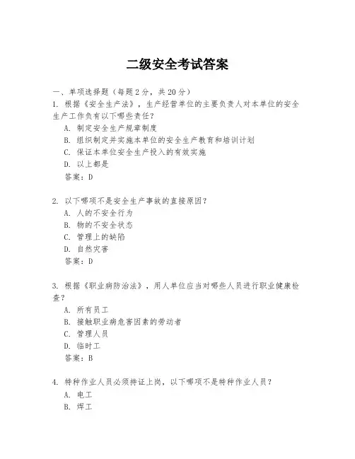 二级安全考试答案