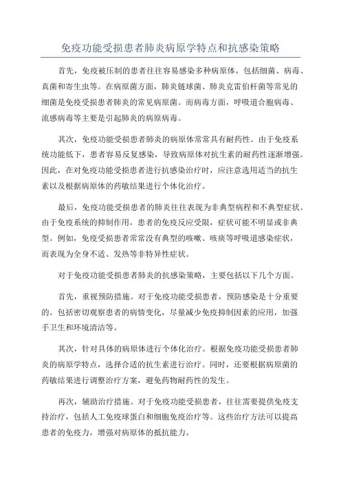 免疫功能受损患者肺炎病原学特点和抗感染策略