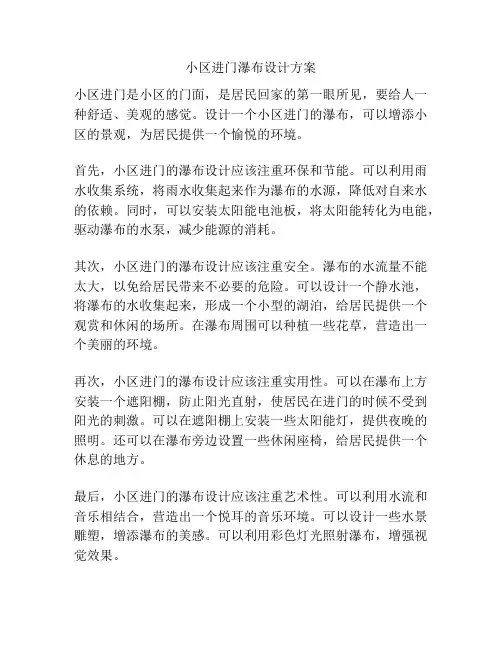 小区进门瀑布设计方案