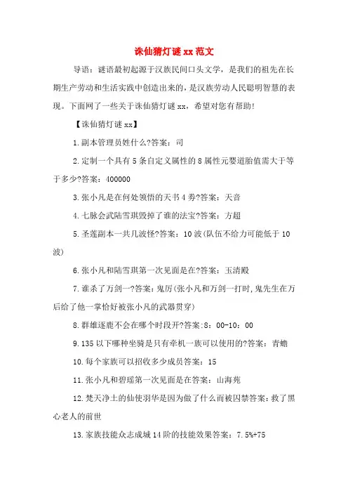 诛仙猜灯谜xx范文