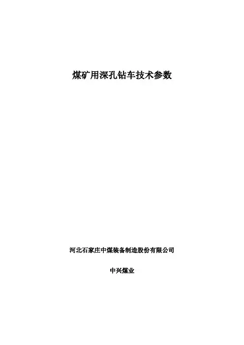 深孔钻车技术规格书