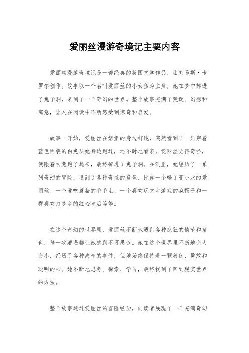 爱丽丝漫游奇境记主要内容