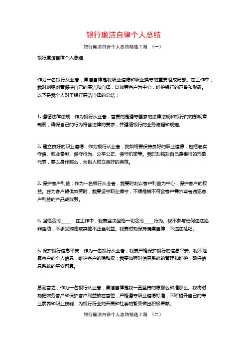 银行廉洁自律个人总结2篇