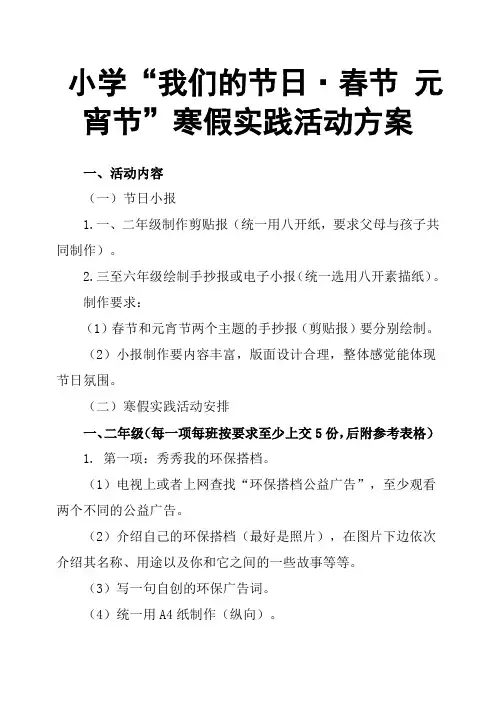 小学“我们的节日·春节 元宵节”寒假实践活动方案