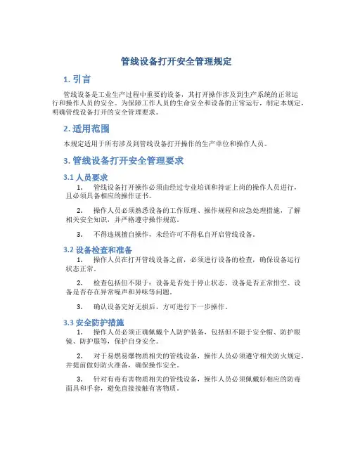 管线设备打开安全管理规定