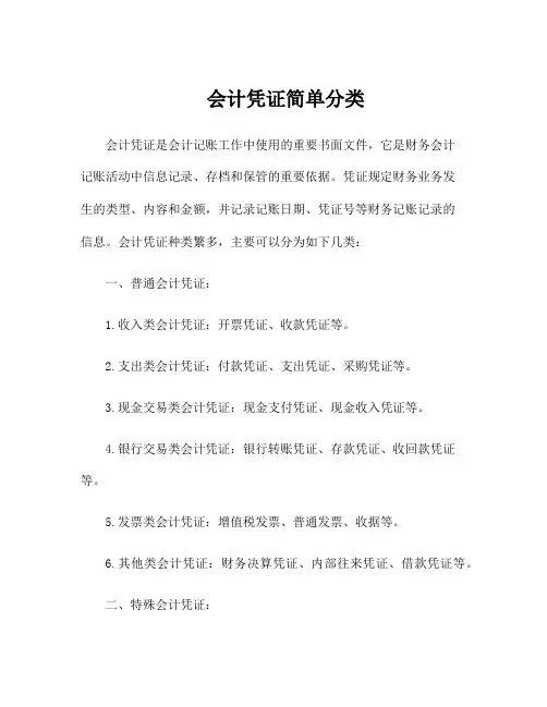 会计凭证简单分类