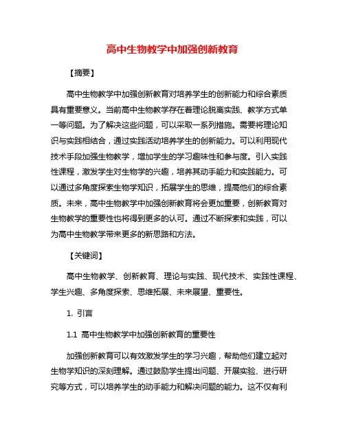 高中生物教学中加强创新教育