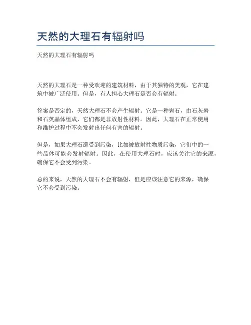 天然的大理石有辐射吗