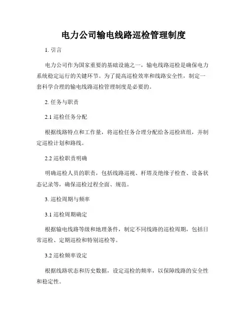 电力公司输电线路巡检管理制度