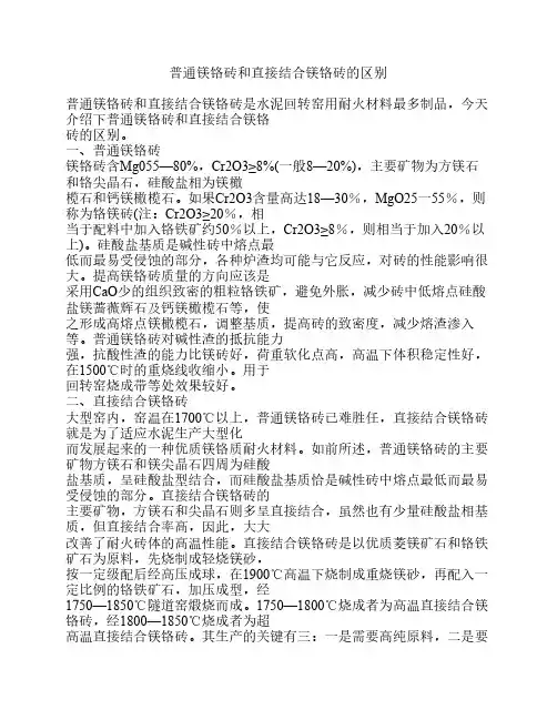 普通镁铬砖和直接结合镁铬砖的区别