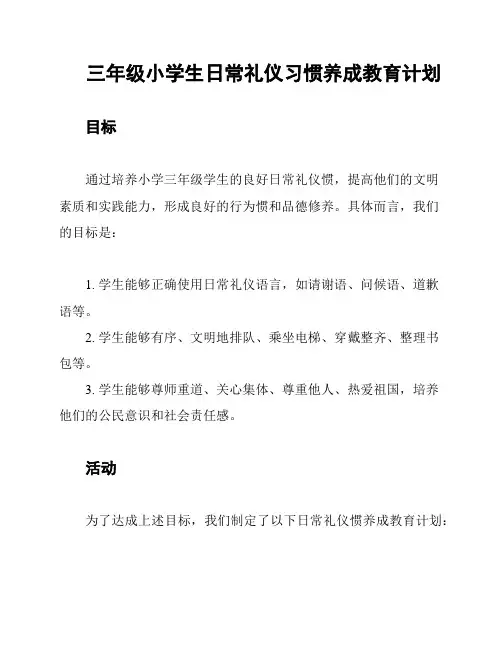 三年级小学生日常礼仪习惯养成教育计划