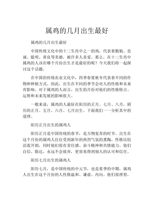 属鸡的几月出生最好