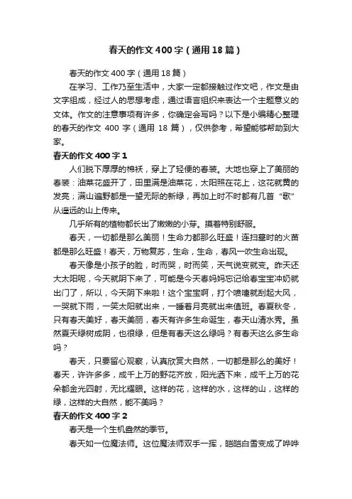 春天的作文400字（通用18篇）