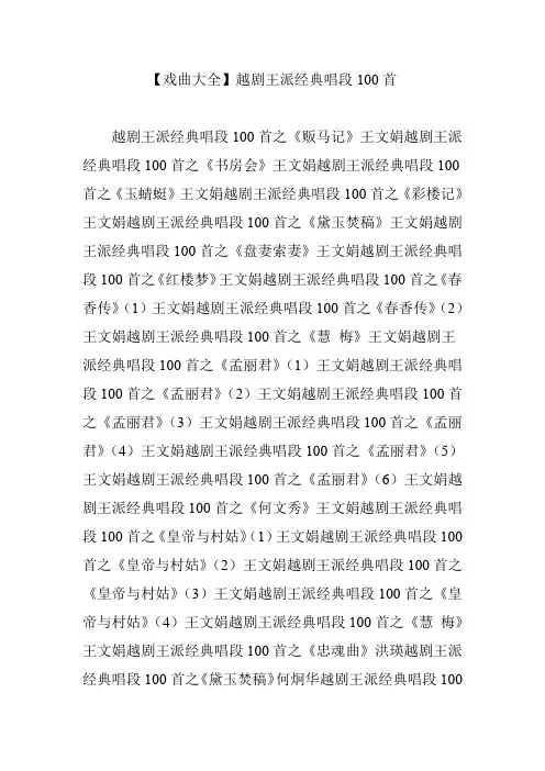 【戏曲大全】越剧王派经典唱段100首
