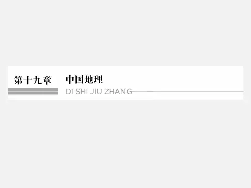 高考地理 一轮复习 第十九章 中国地理 第一节 中国地理概况 新人教版