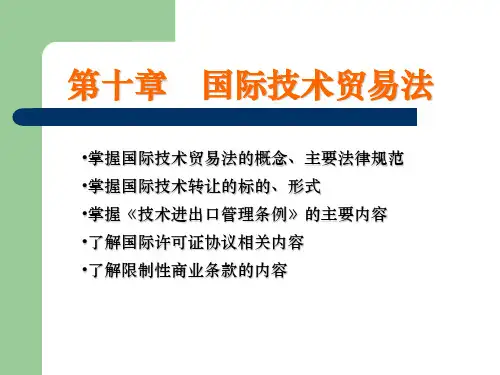 第十章 国际技术贸易法[13页]