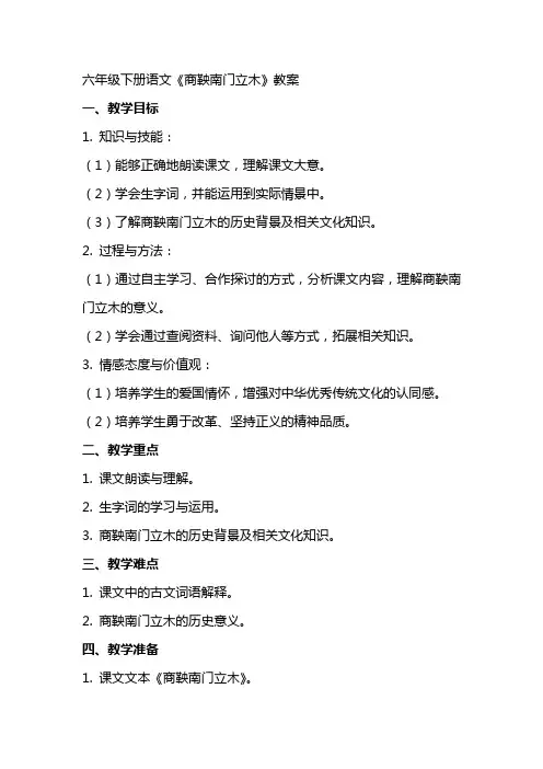 六年级下册语文商鞅南门立木教案