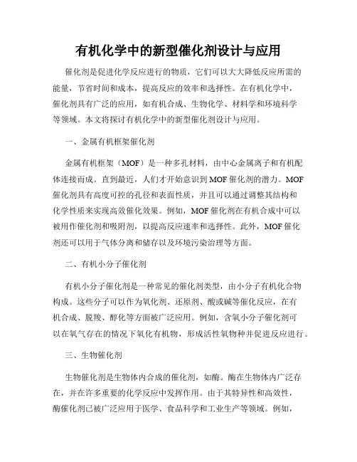 有机化学中的新型催化剂设计与应用