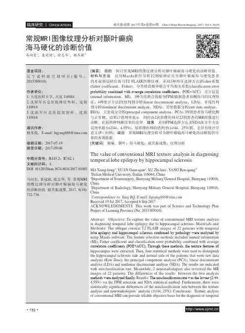 常规MRI图像纹理分析对颞叶癫痫海马硬化的诊断价值