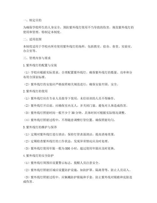 学校紫外线灯安全管理制度