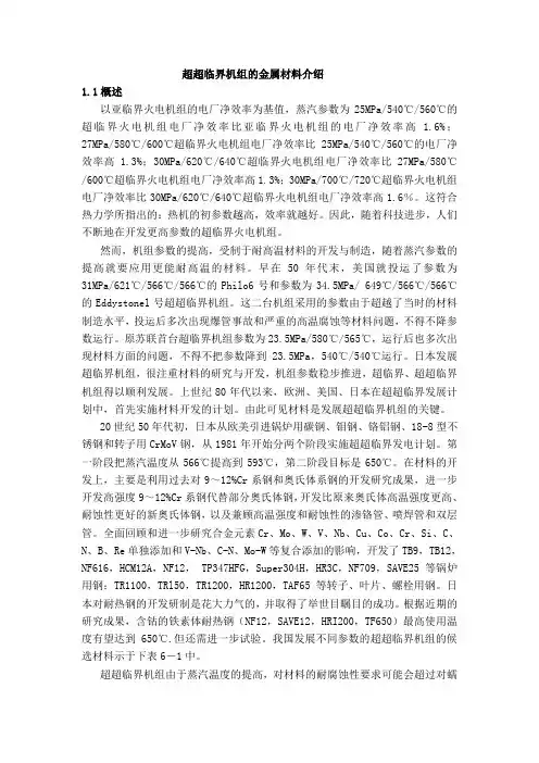超超临界机组的金属材料介绍
