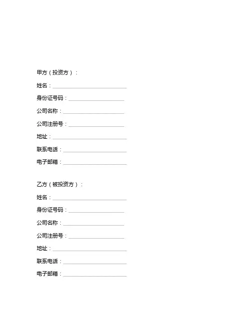 股权投资及风险控制协议书