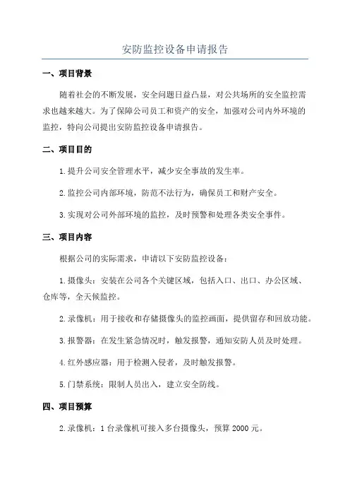 安防监控设备申请报告