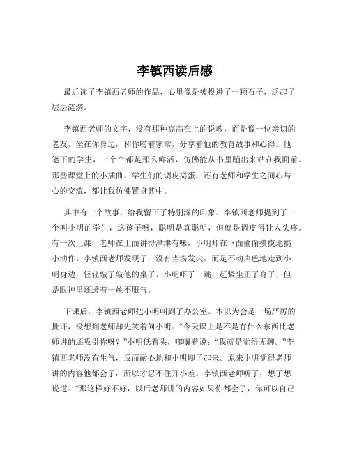 李镇西读后感