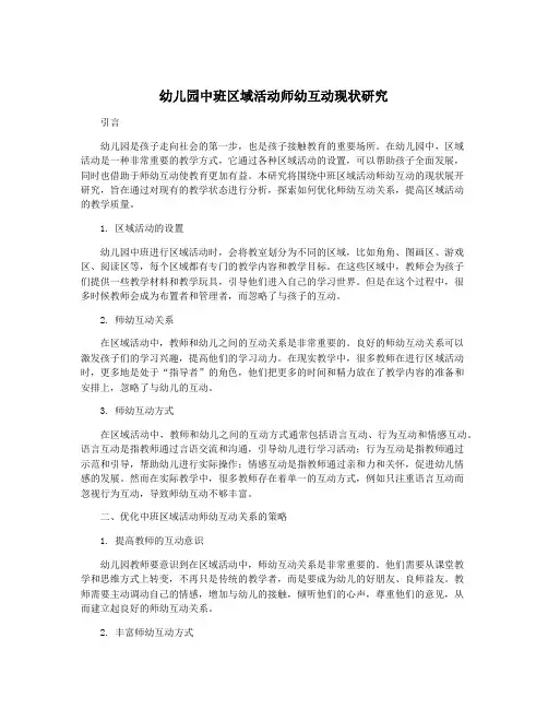 幼儿园中班区域活动师幼互动现状研究