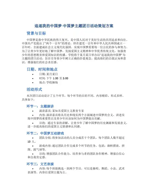 追逐我的中国梦-中国梦主题团日活动策划方案