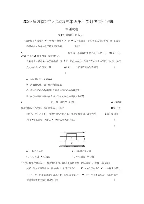 2020届湖南雅礼中学高三年级第四次月考高中物理