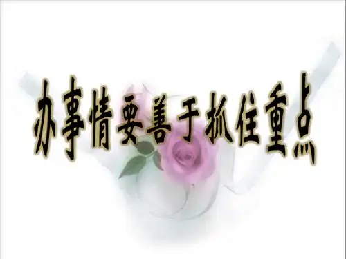 高二政治办事情要善于抓住重点1