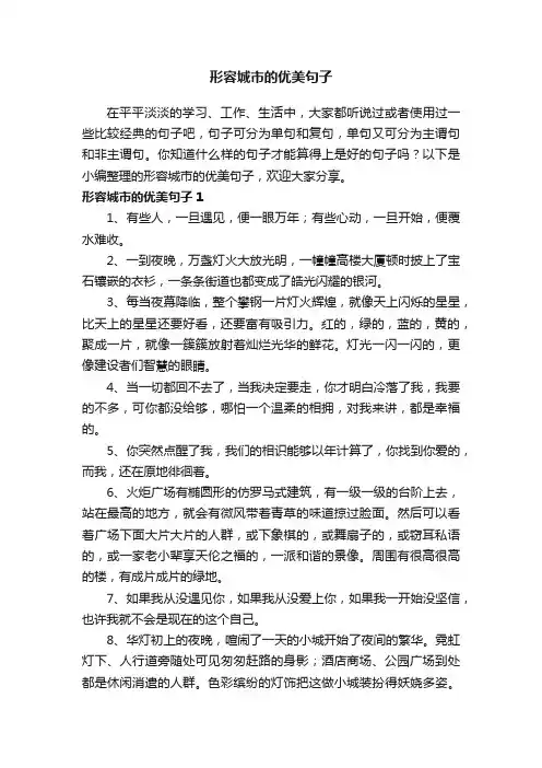 形容城市的优美句子（精选165句）