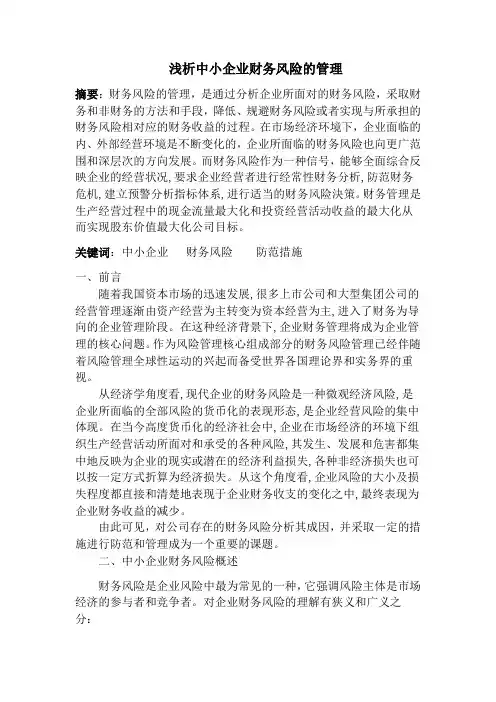 中小企业财务风险的管理(参考Word)