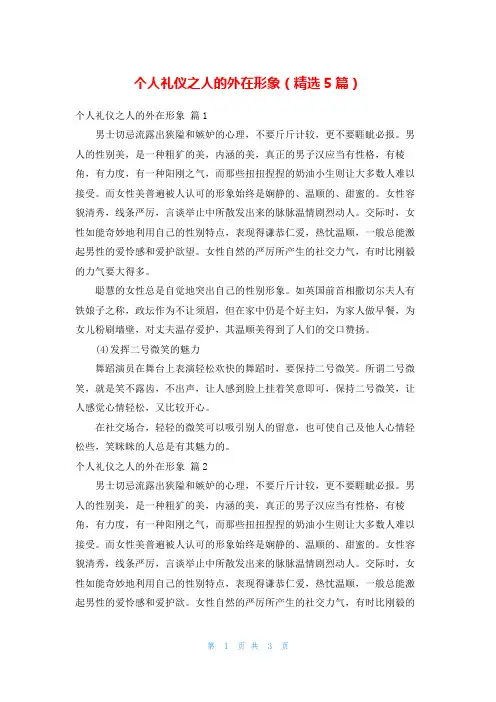 个人礼仪之人的外在形象(精选5篇)