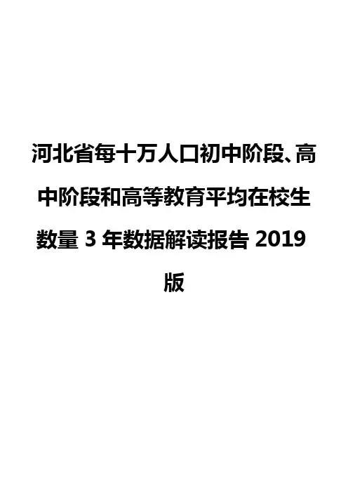 河北省每十万人口初中阶段、高中阶段和高等教育平均在校生数量3年数据解读报告2019版
