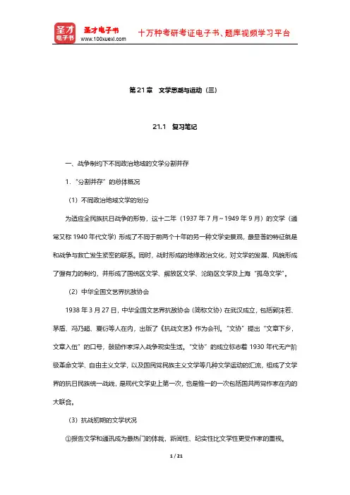 钱理群《中国现代文学三十年》笔记和考研真题详解(文学思潮与运动(三))【圣才出品】